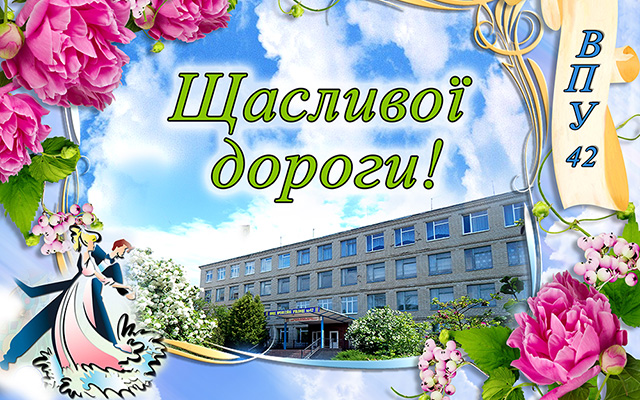 Щасливої дороги