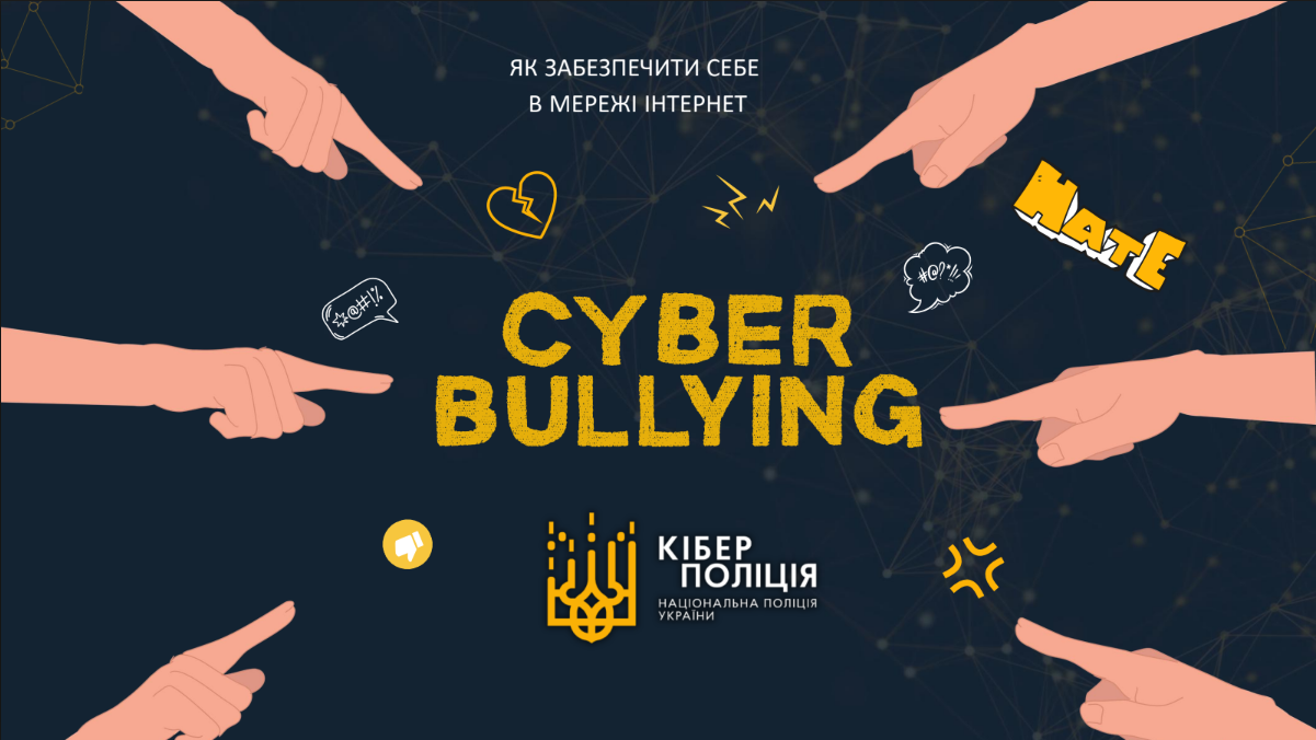 Безпека в інтернеті: як захистити себе від кібербулінгу та онлайн-загроз